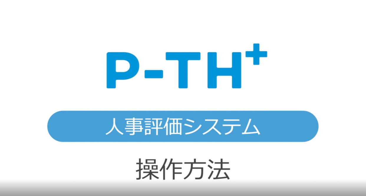 「P-TH＋」システムデモ動画