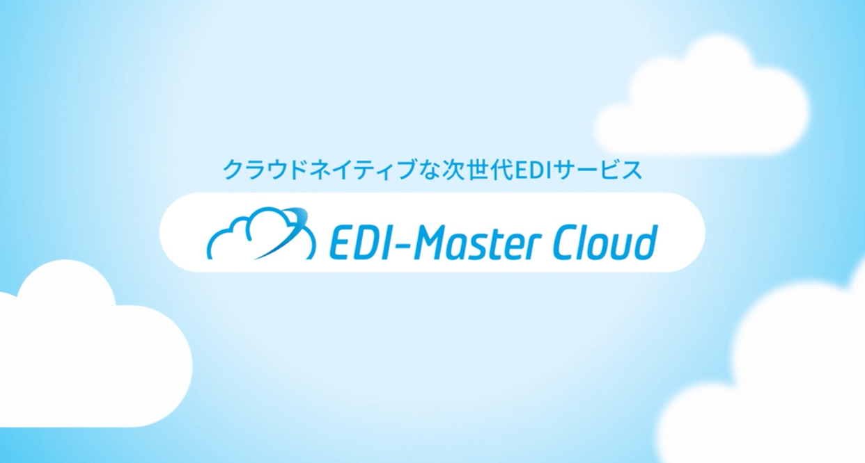 EDI-Master Cloud　製品紹介動画