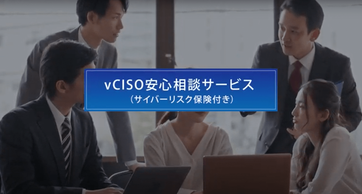 「vCISO安心相談サービス」ブランディング動画