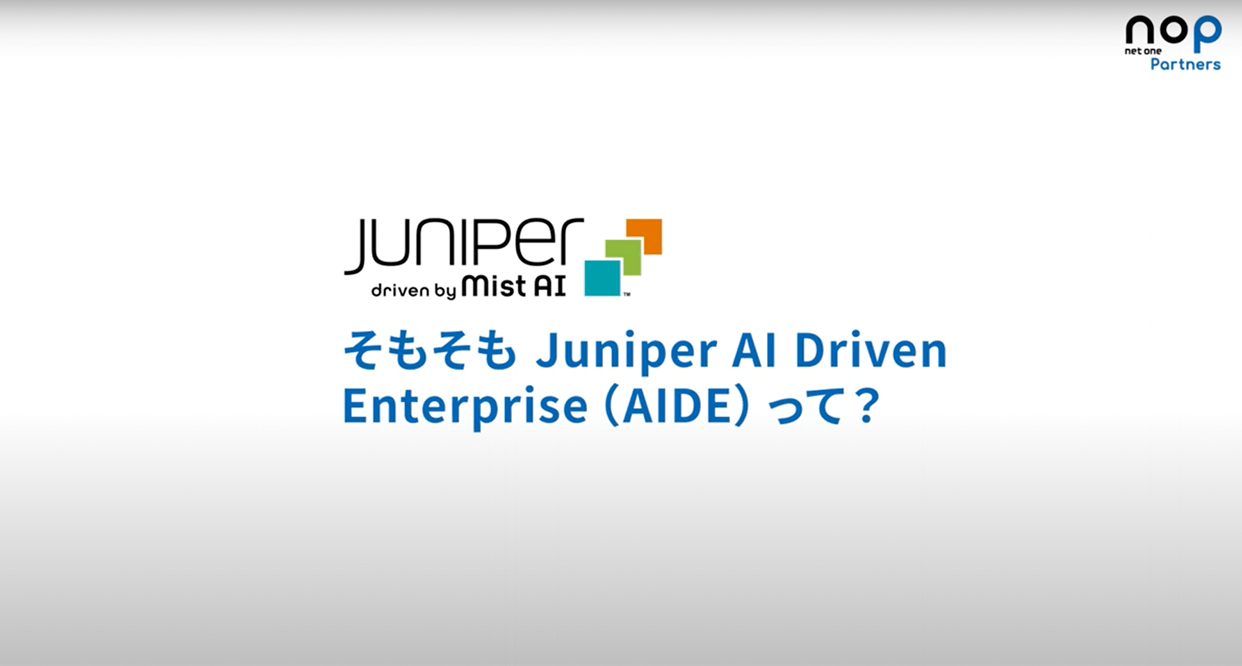 Juniper AI DrivenEnterprise製品紹介動画
