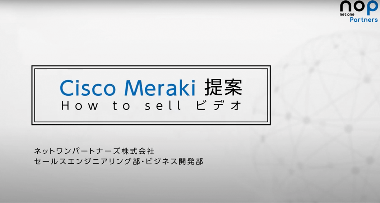 Cisco Meraki（MXシリーズ) How to Sell 動画