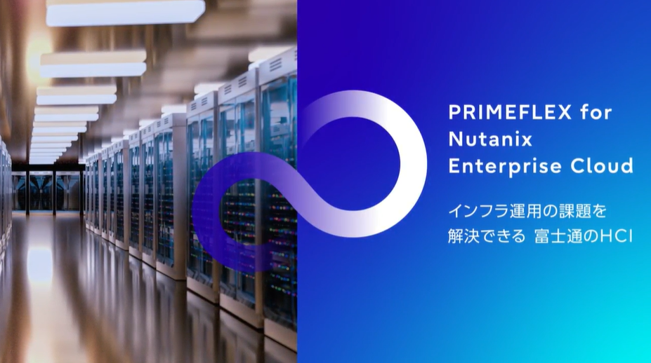 「PRIMEFLEX for Nutanix Enterprise Cloud」製品紹介動画_ショート版