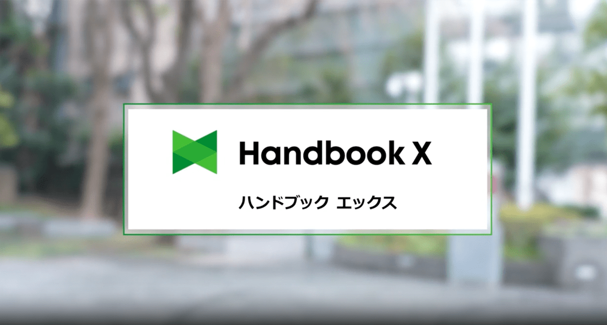 Handbook X（ハンドブックエックス） 商談シーン活用動画