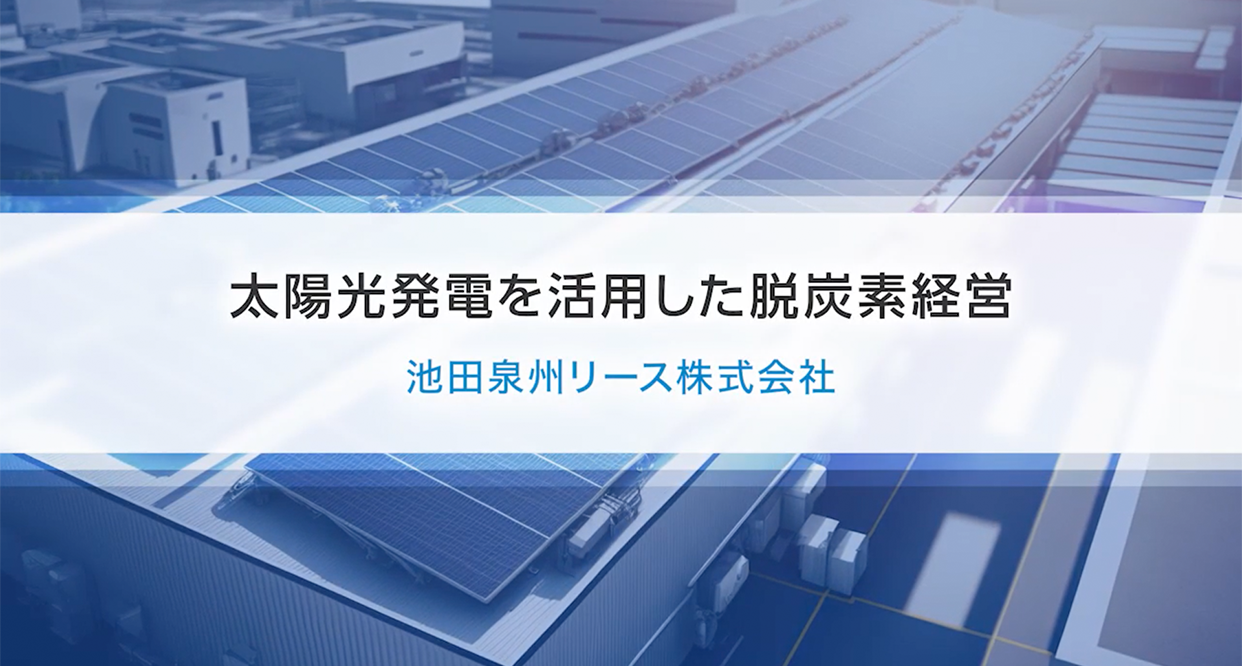 太陽光発電を活用した脱炭素経営