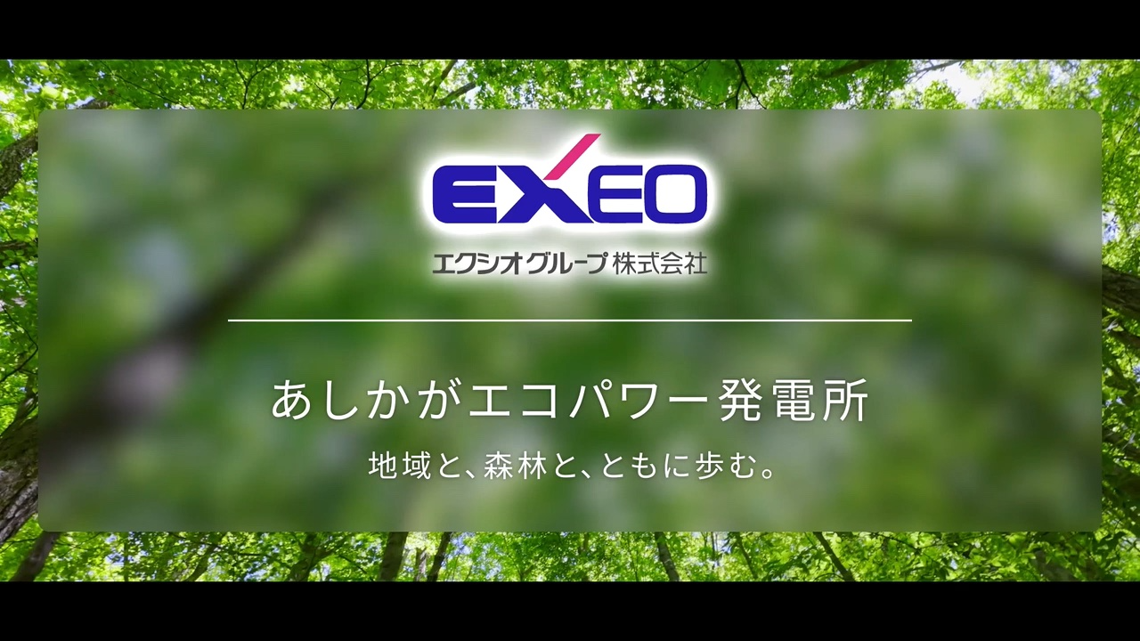 あしかがエコパワー発電所　紹介動画