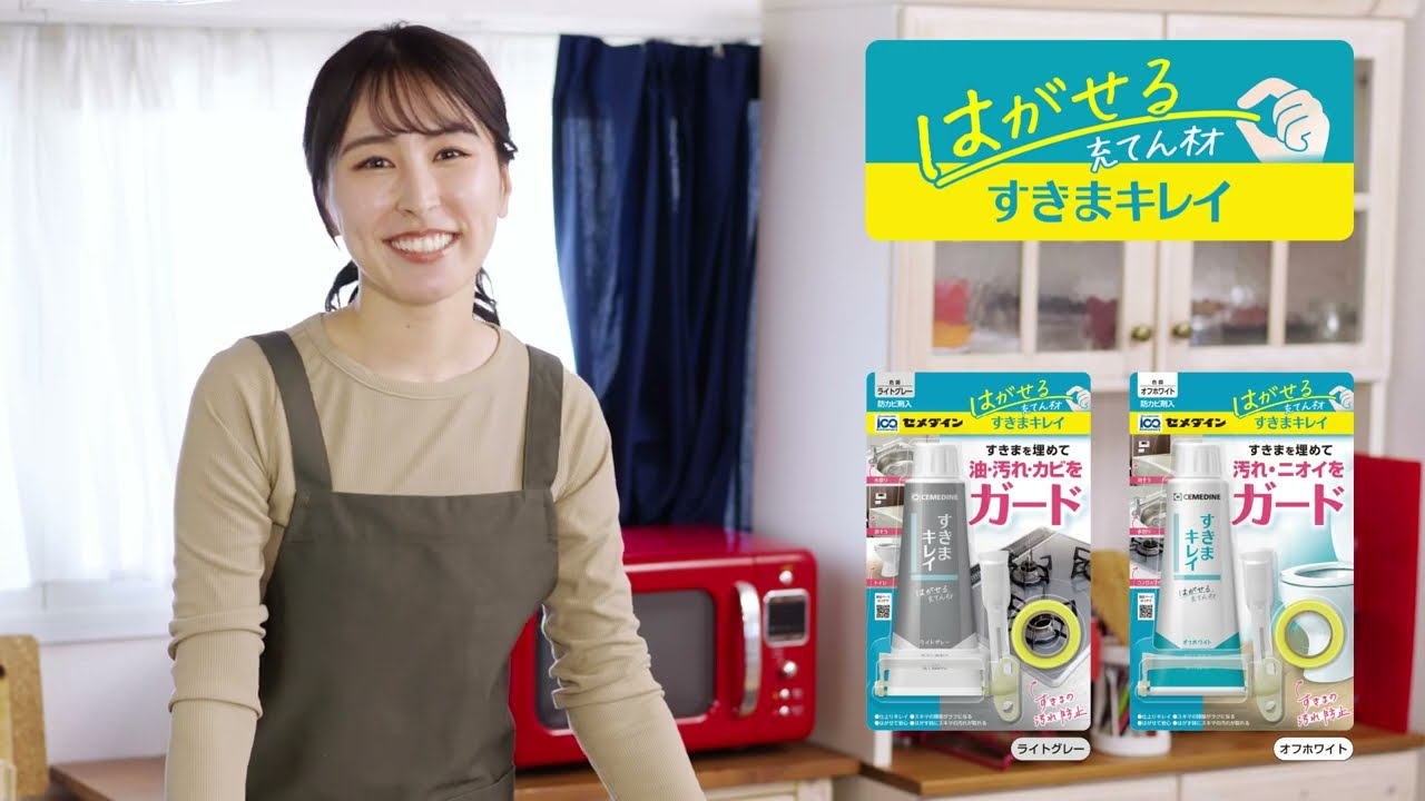 すきまキレイ　プロモーション動画