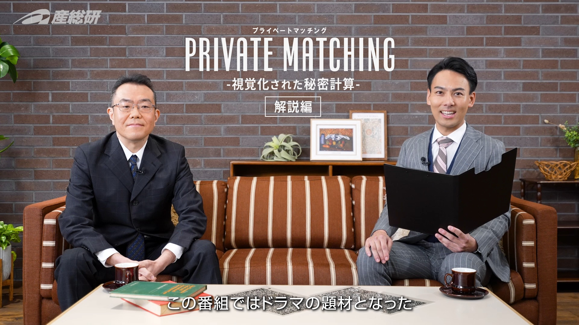 PRIVATE MATCHING -視覚化された秘密計算-　解説編