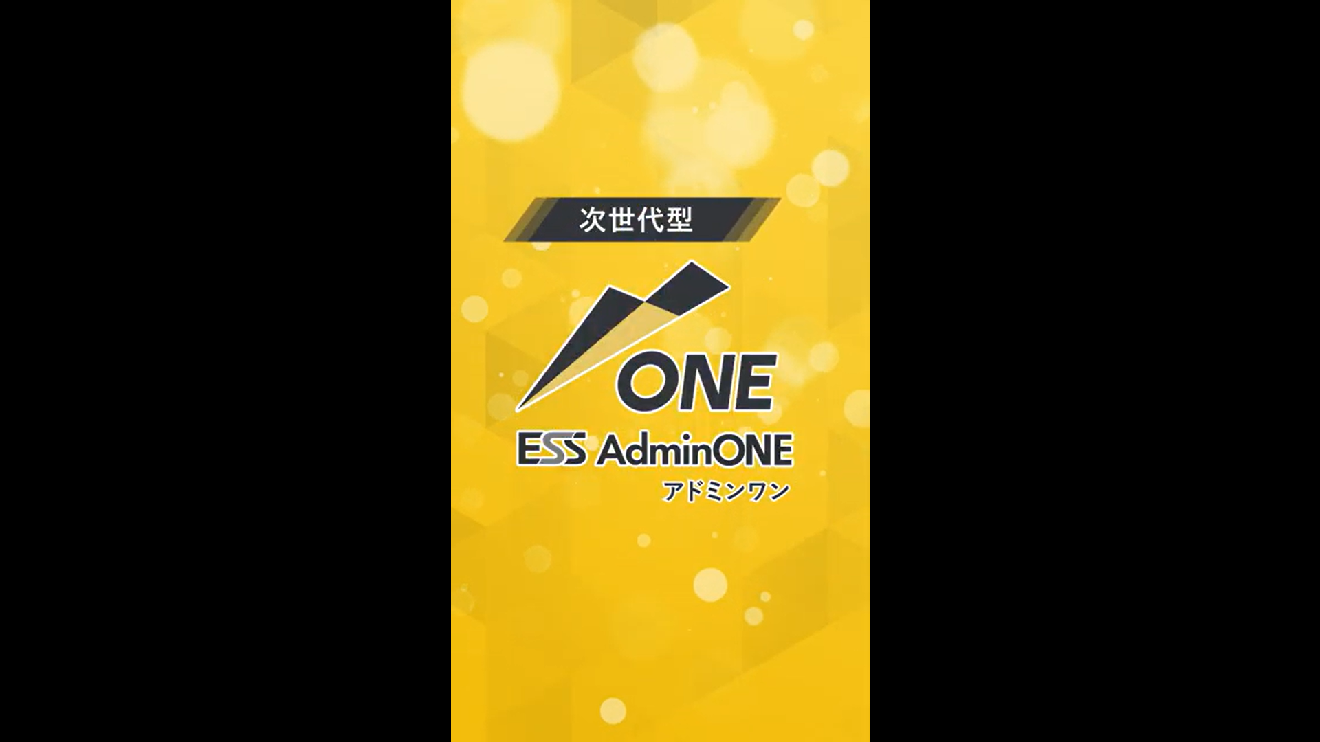 ESS AdminONE　サイネージ用縦型動画