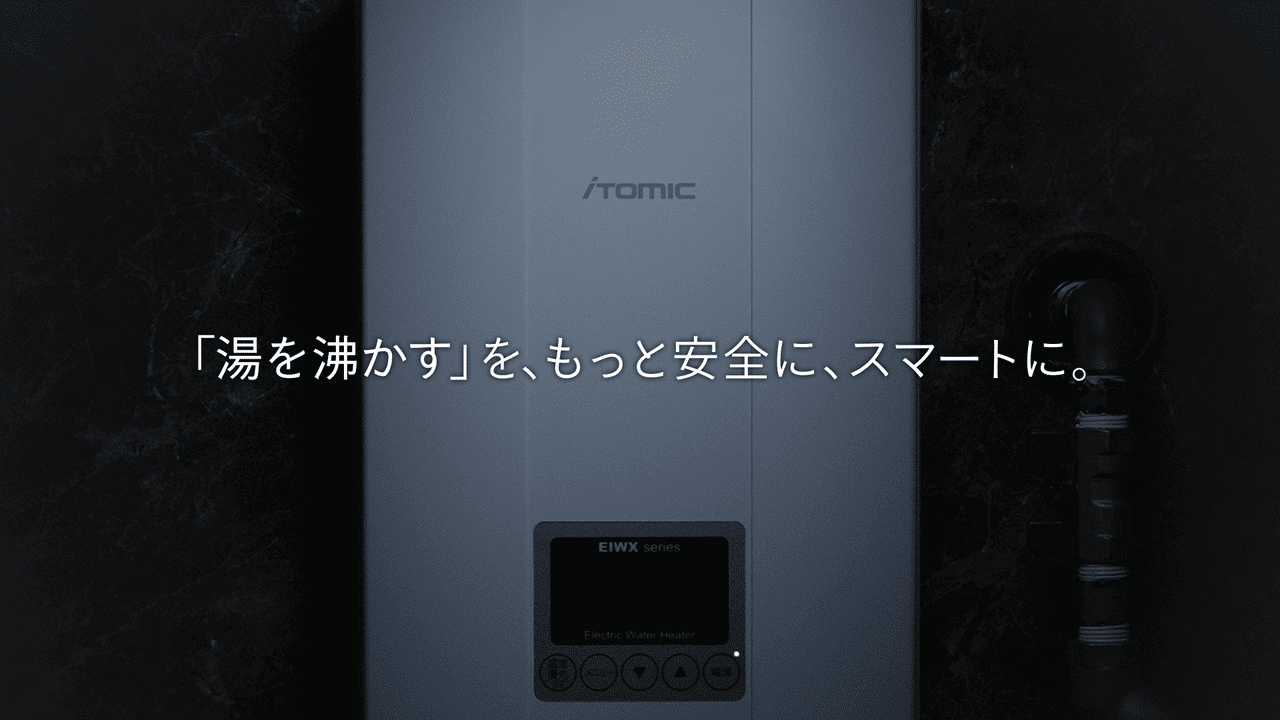 電気瞬間湯沸器 コンセプト動画