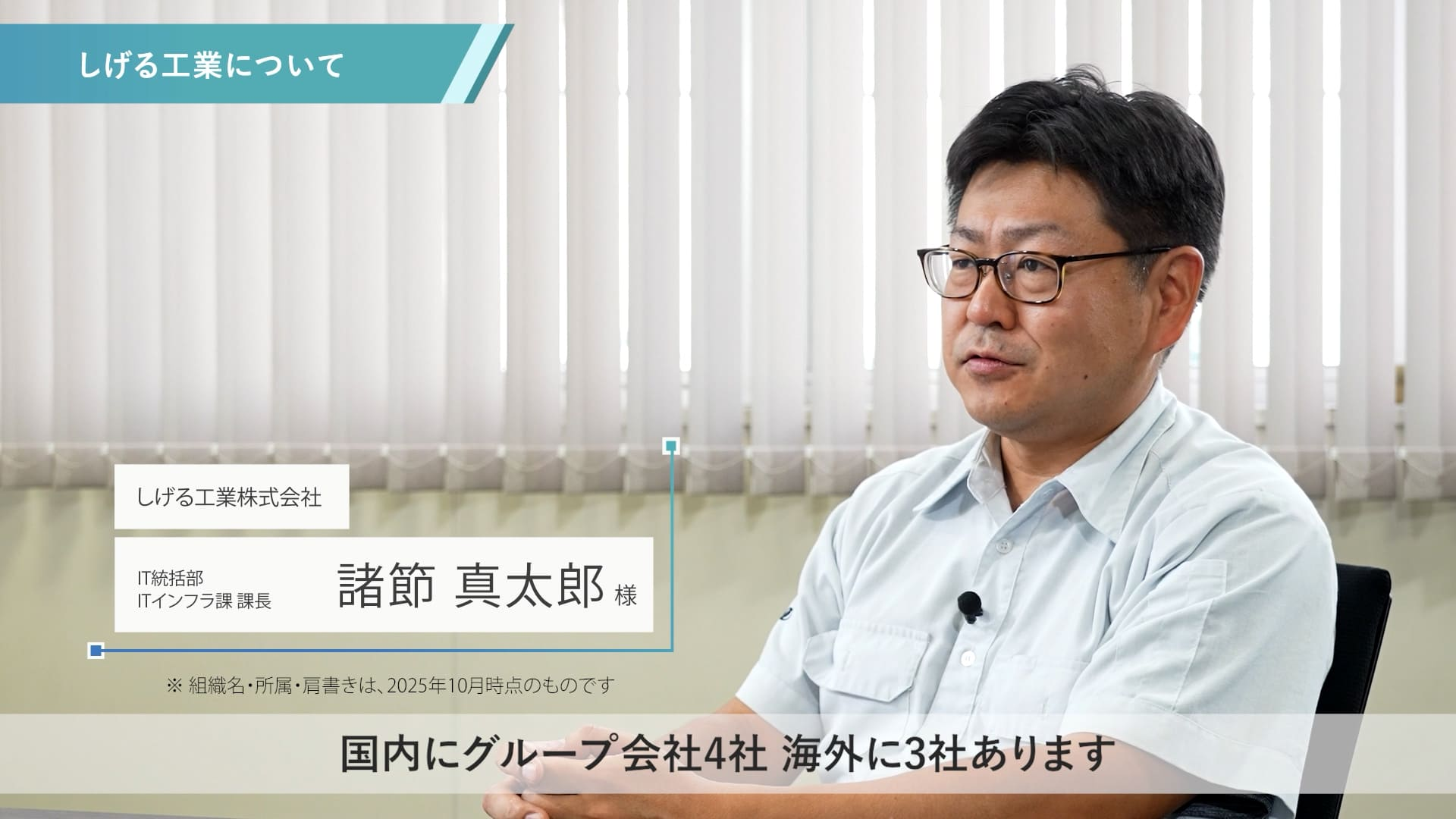 しげる工業様 「マネージドサービス for SASE Plus」導入事例インタビュー