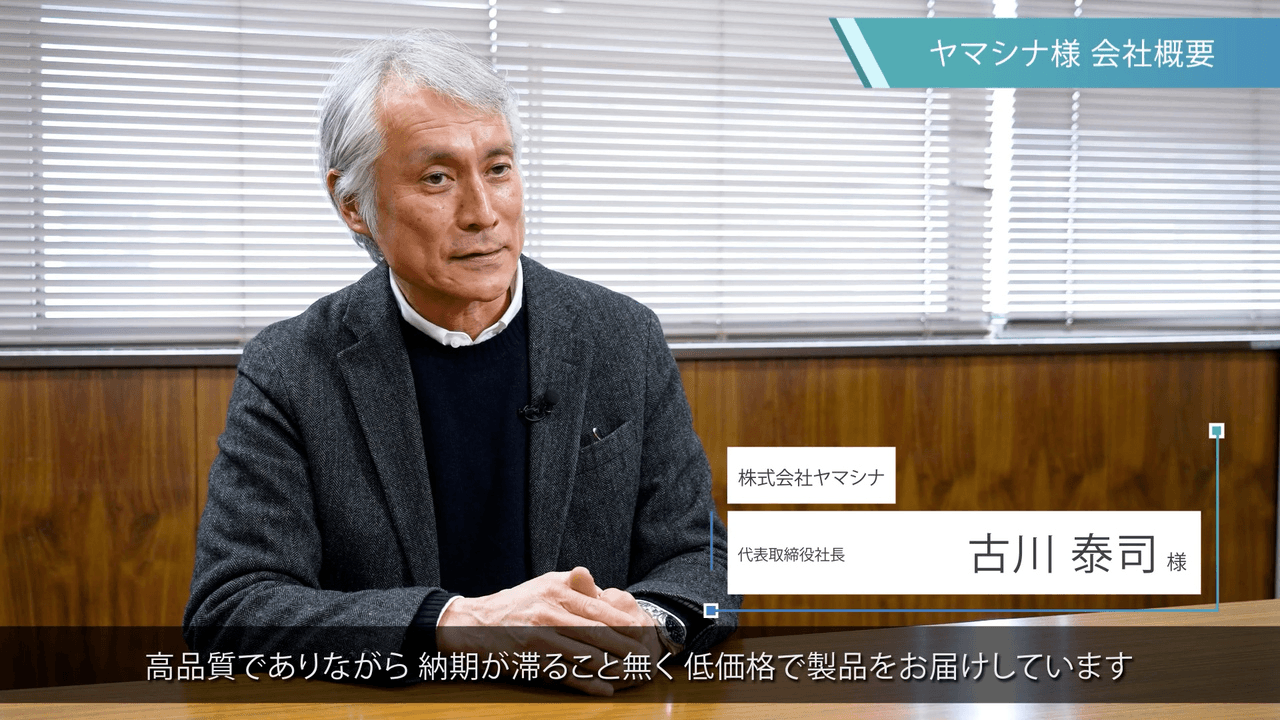 株式会社ヤマシナ様　導入事例インタビュー