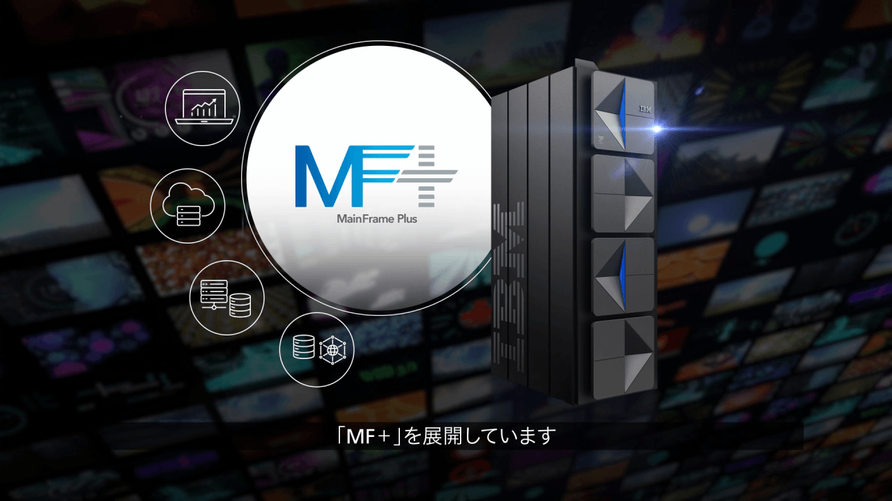 MF＋（メインフレームプラス）の紹介動画