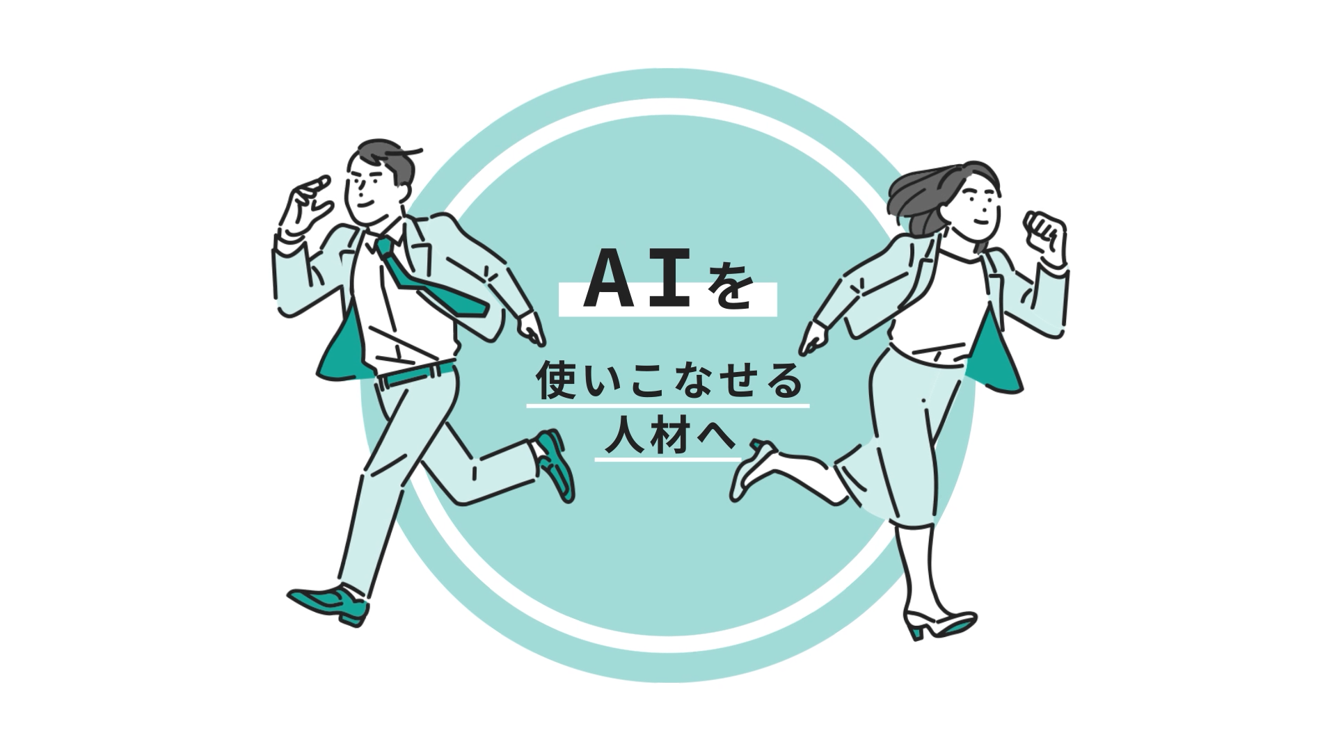 AIスキル学習サービス「Aidemy」サービス紹介動画